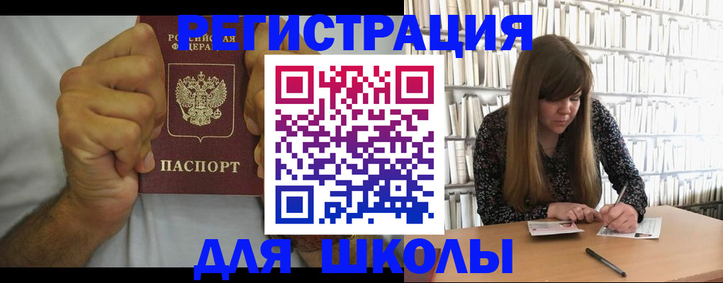 прописка для школы в Оби